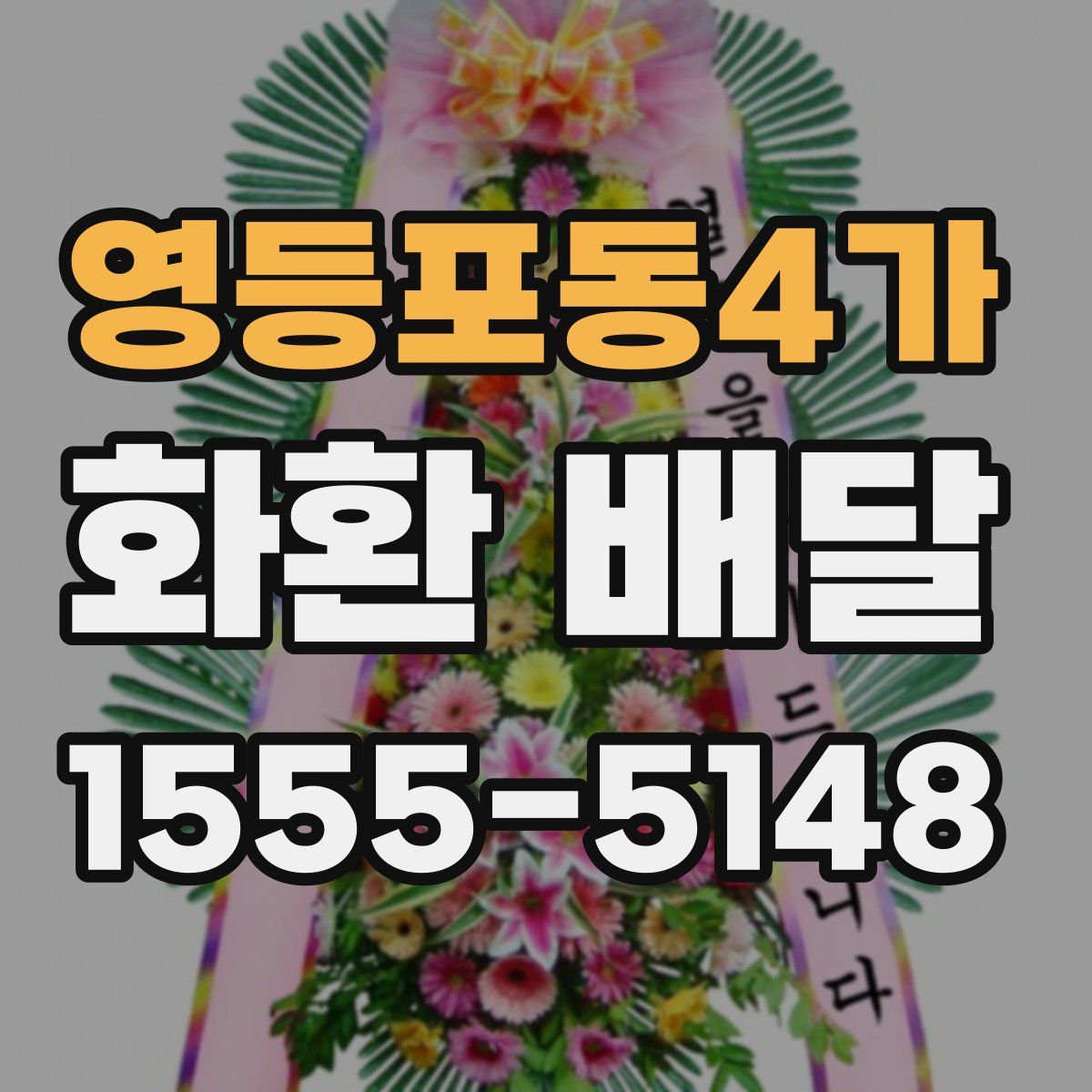 영등포동4가 화환 배달