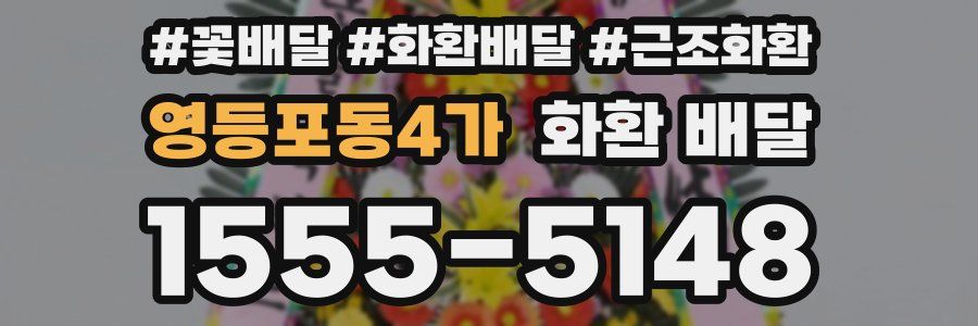 영등포동4가 화환 배달