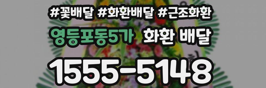 영등포동5가 화환 배달
