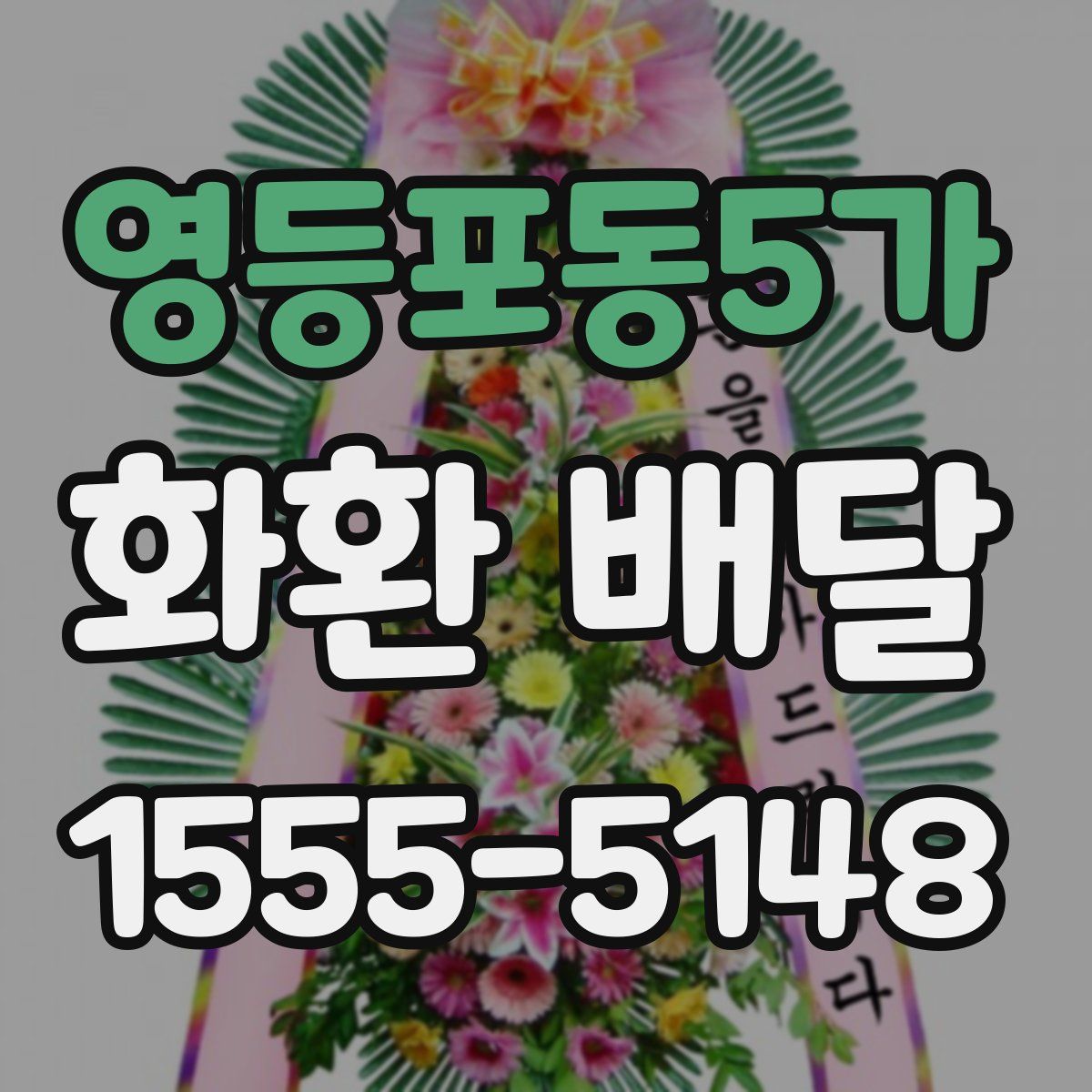 영등포동5가 화환 배달