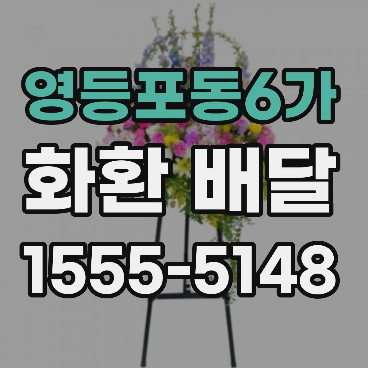 영등포동6가 화환 배달