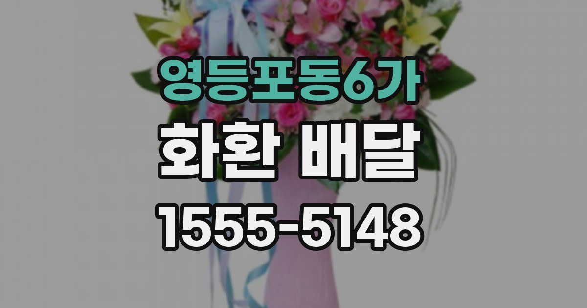 영등포동6가 화환 배달