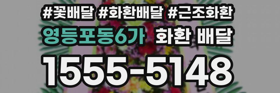 영등포동6가 화환 배달