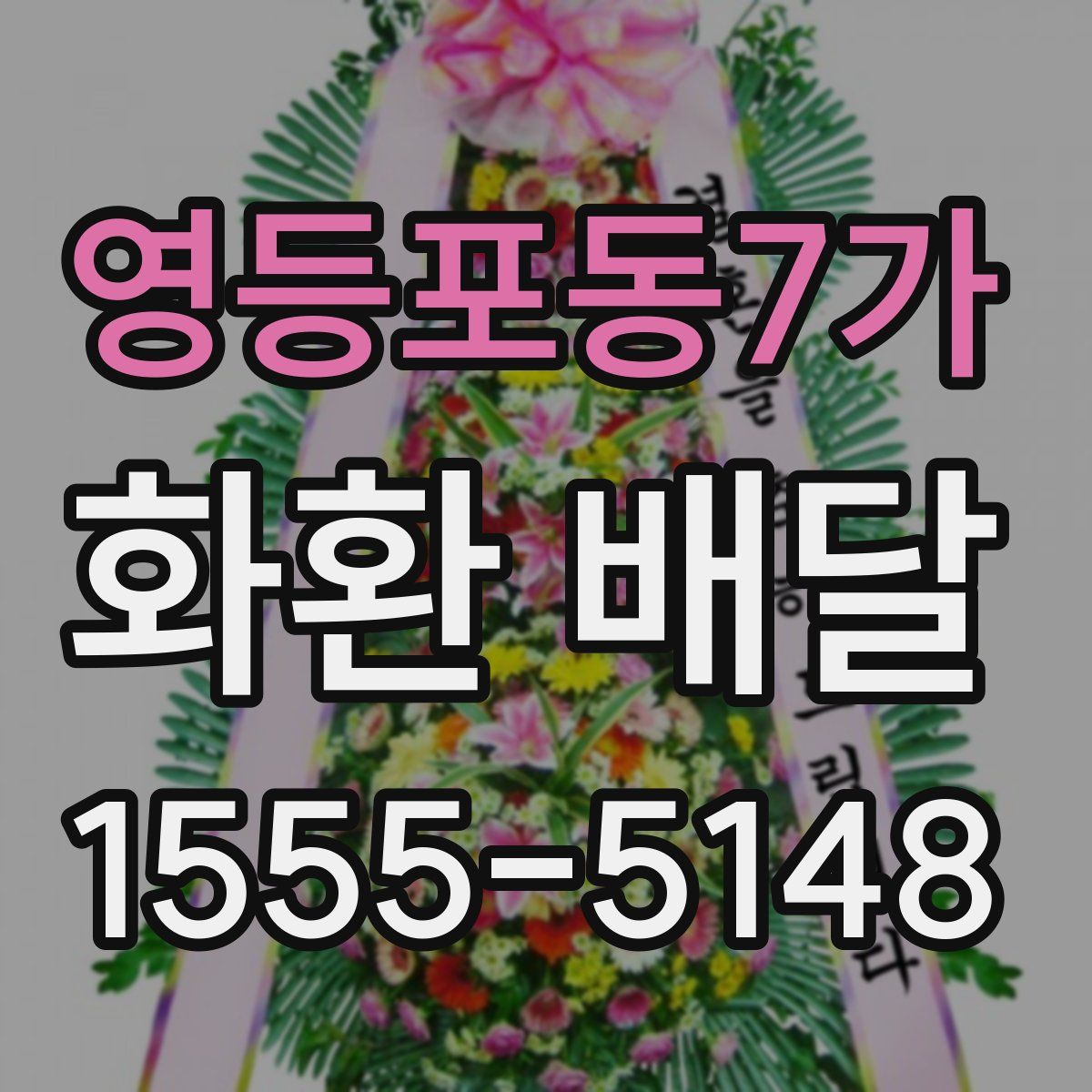 영등포동7가 화환 배달