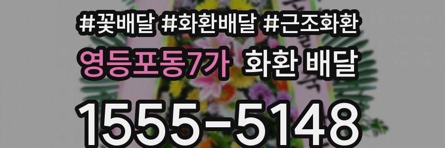 영등포동7가 화환 배달