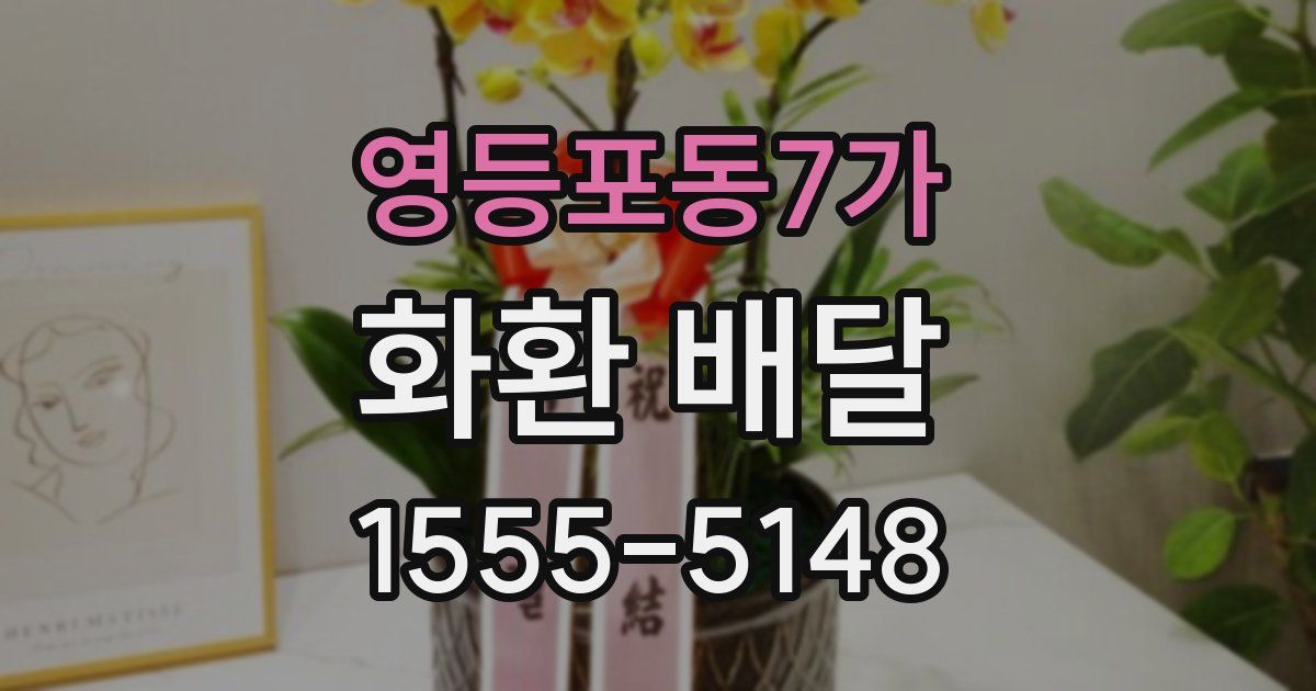 영등포동7가 화환 배달