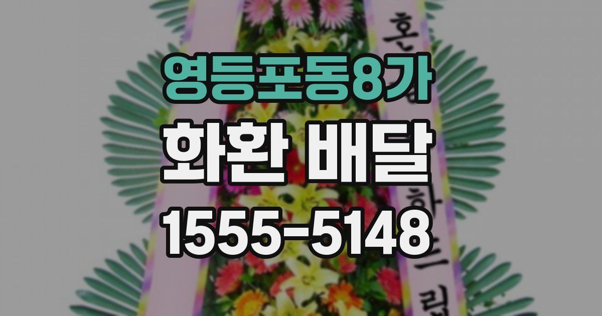 영등포동8가 화환 배달