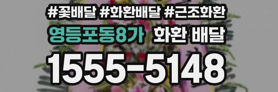 영등포동8가 화환 배달