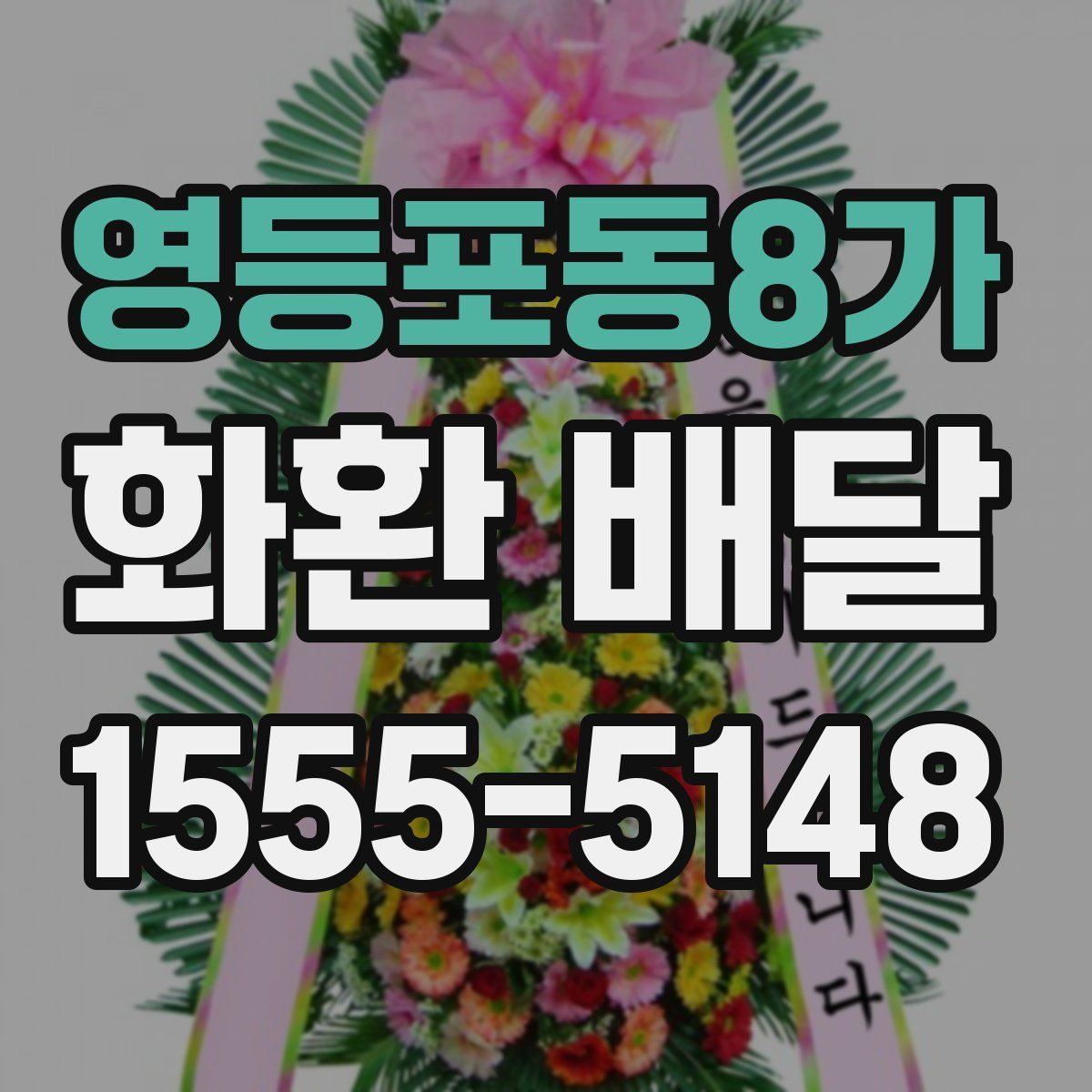 영등포동8가 화환 배달