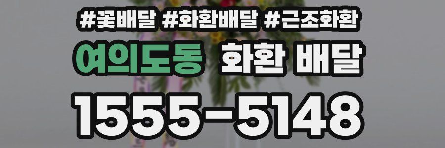 여의도동 화환 배달