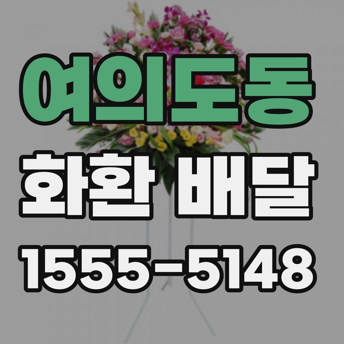 여의도동 화환 배달