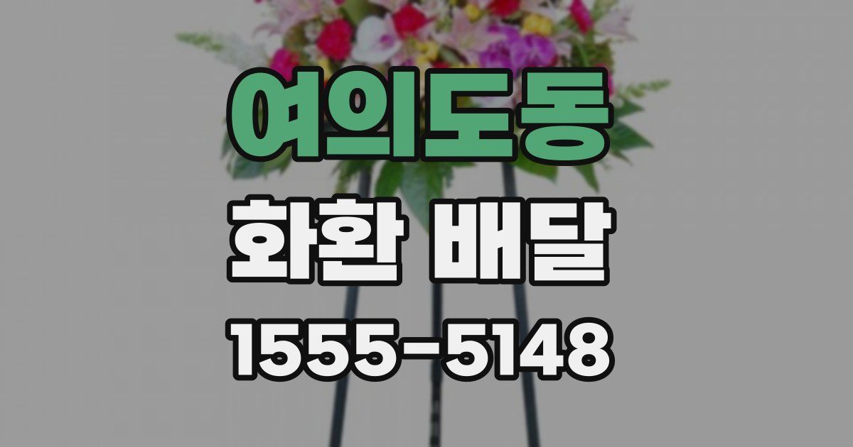 여의도동 화환 배달