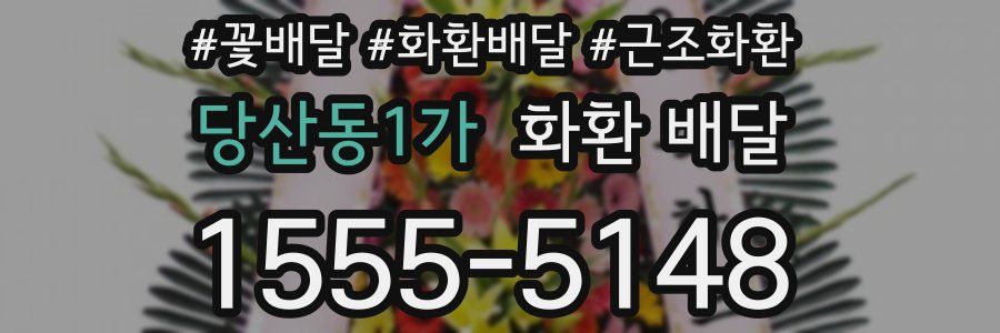 당산동1가 화환 배달