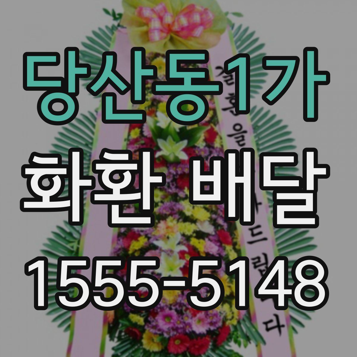 당산동1가 화환 배달