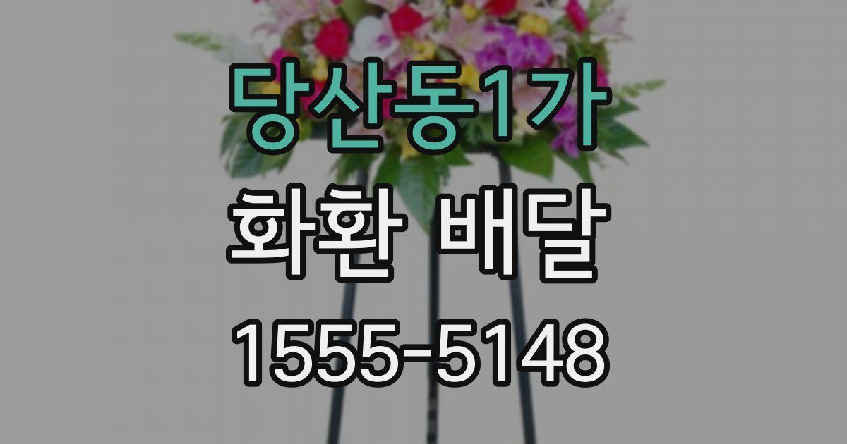 당산동1가 화환 배달