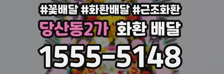당산동2가 화환 배달