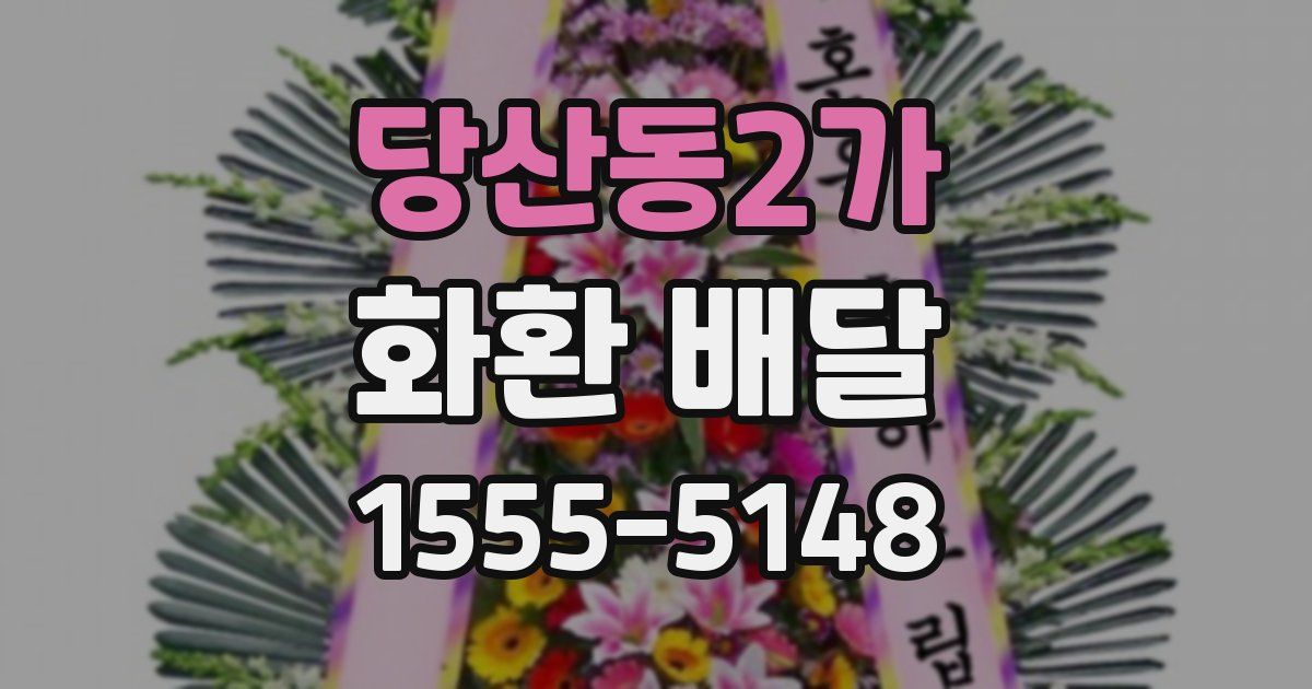 당산동2가 화환 배달