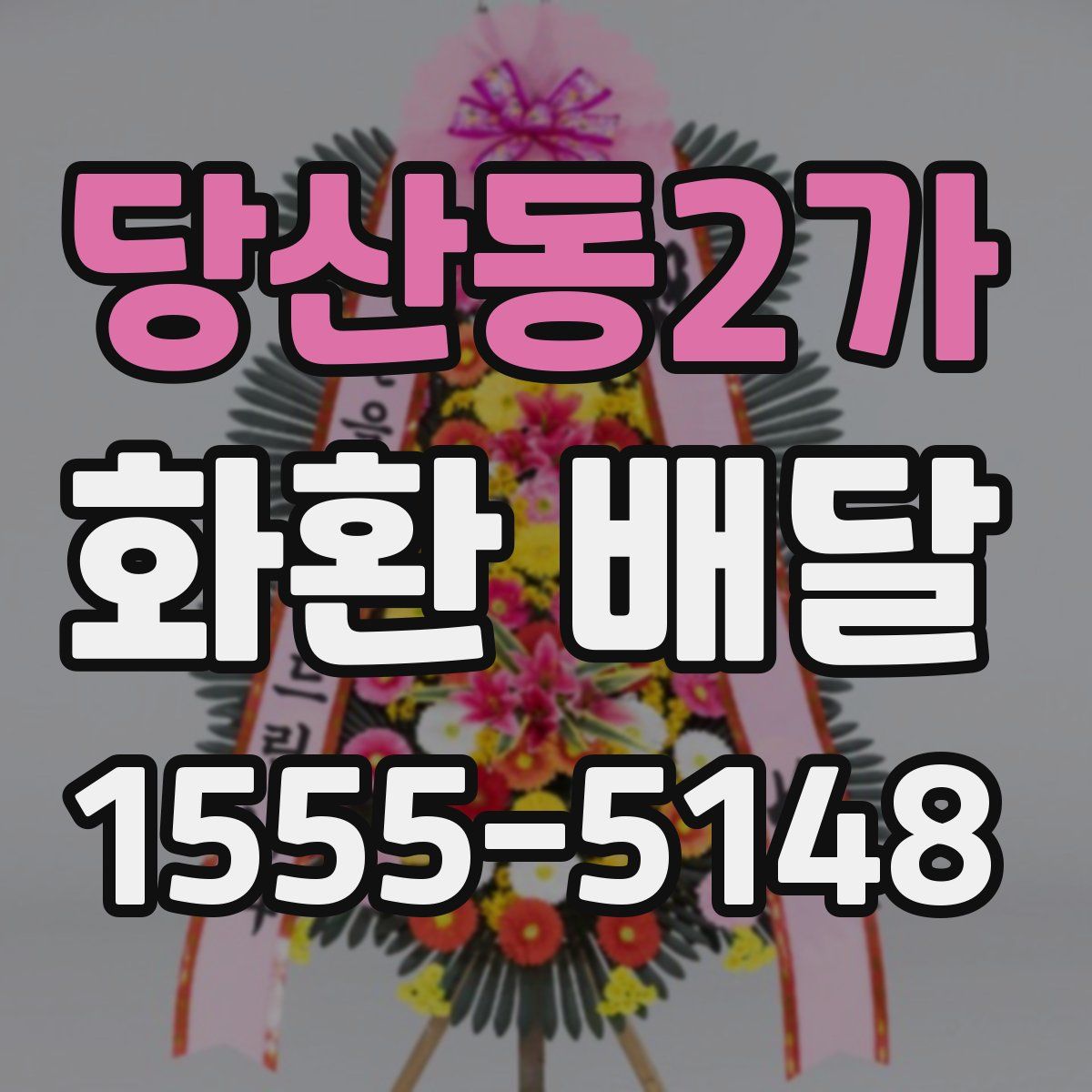 당산동2가 화환 배달