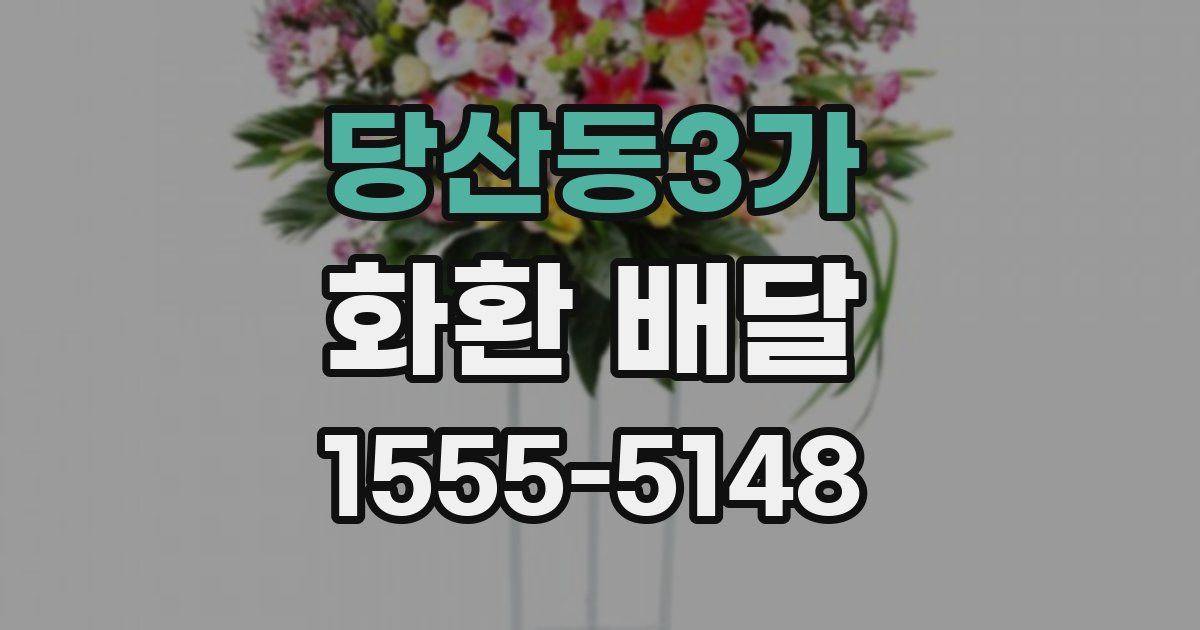 당산동3가 화환 배달