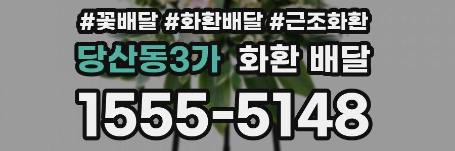 당산동3가 화환 배달