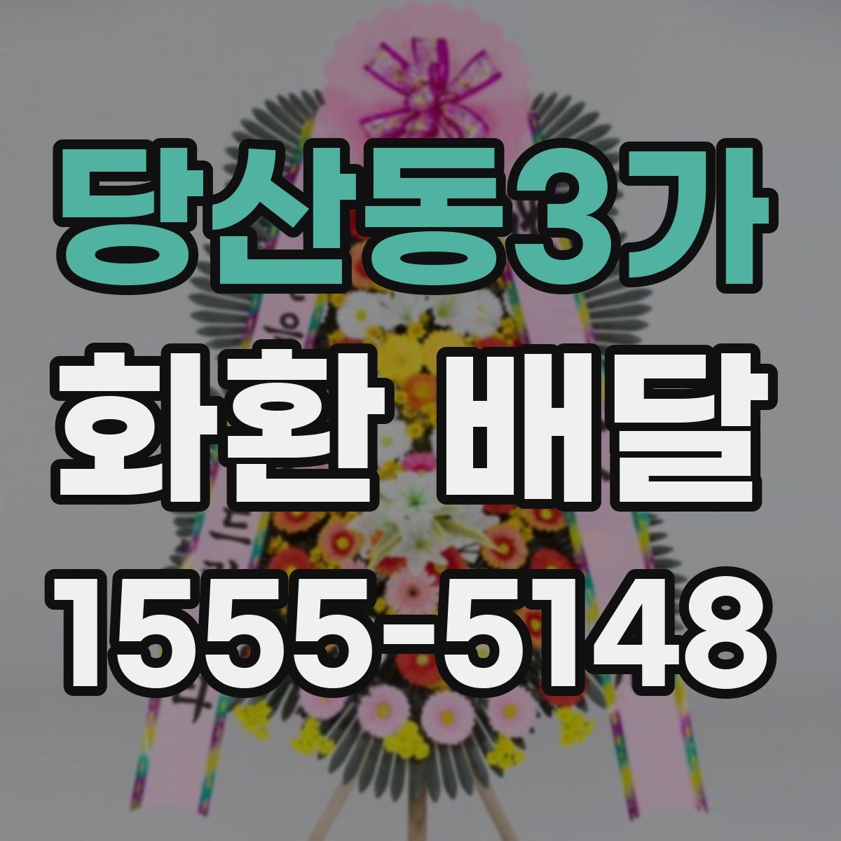 당산동3가 화환 배달