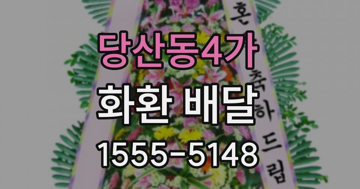 당산동4가 화환 배달