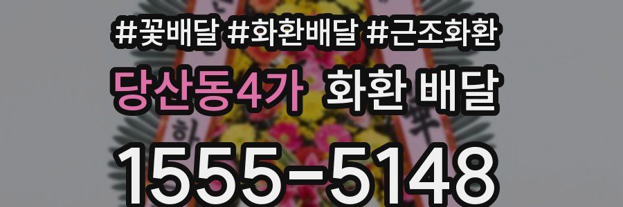 당산동4가 화환 배달