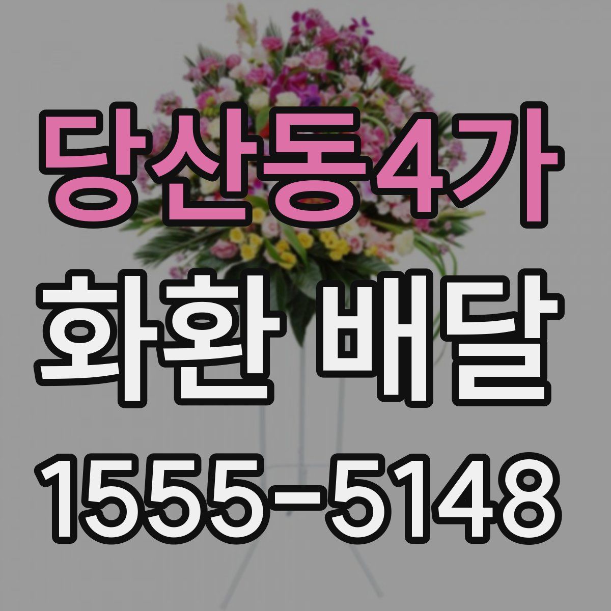 당산동4가 화환 배달
