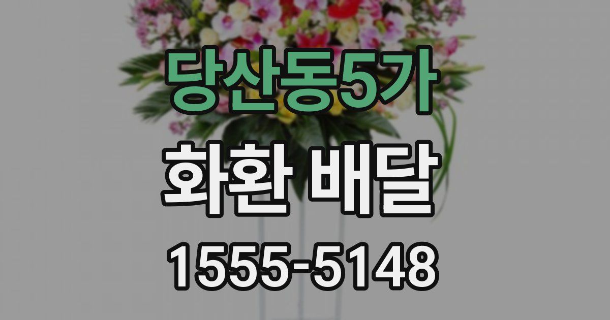당산동5가 화환 배달