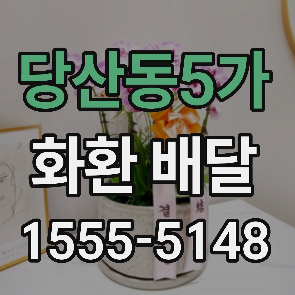 당산동5가 화환 배달