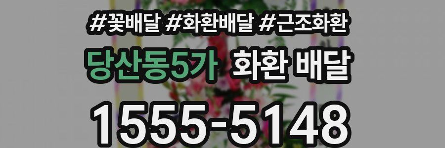 당산동5가 화환 배달