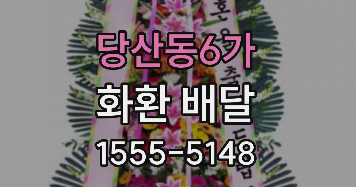 당산동6가 화환 배달