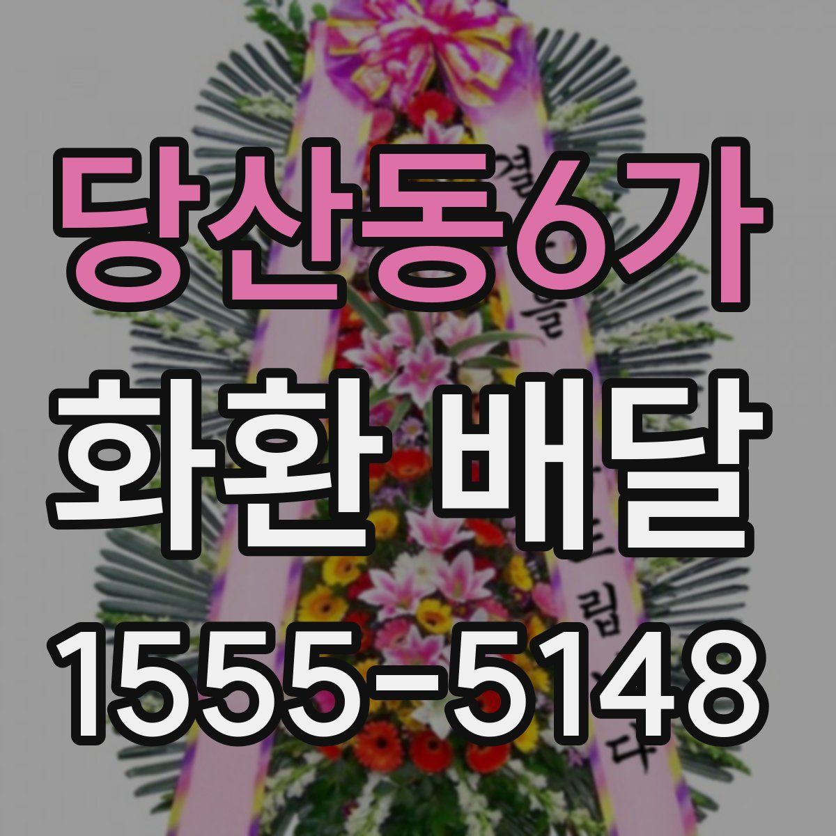 당산동6가 화환 배달