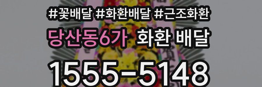 당산동6가 화환 배달