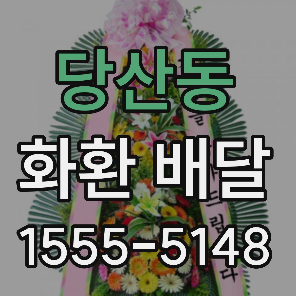당산동 화환 배달