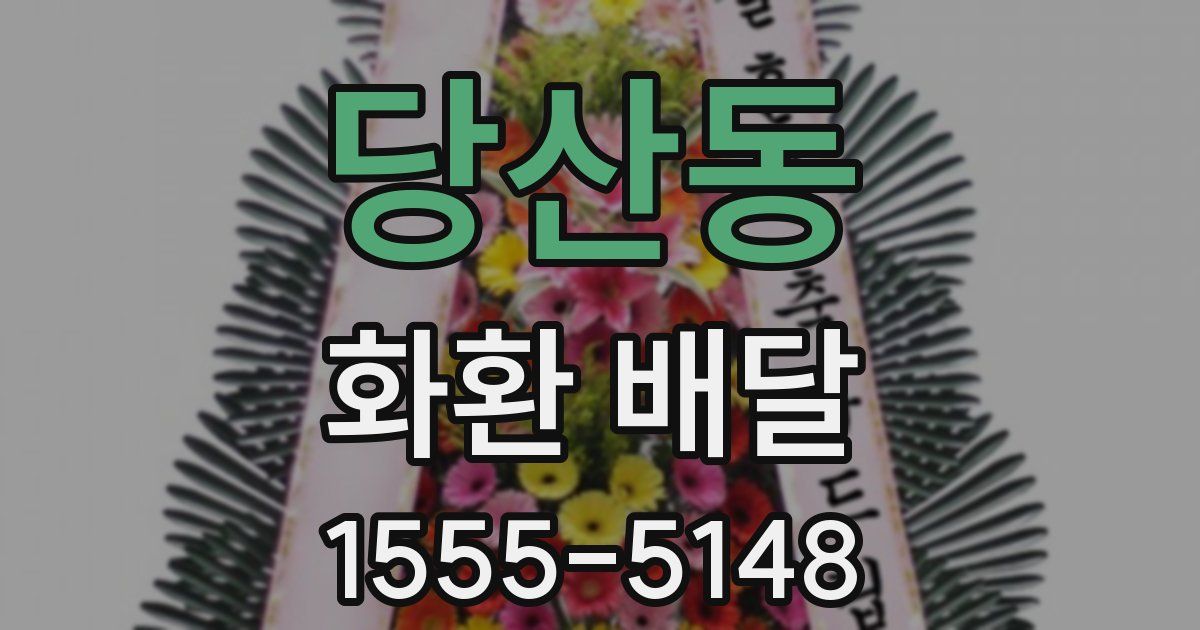 당산동 화환 배달