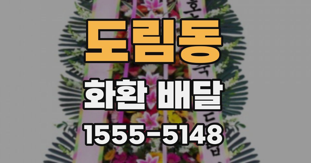 도림동 화환 배달