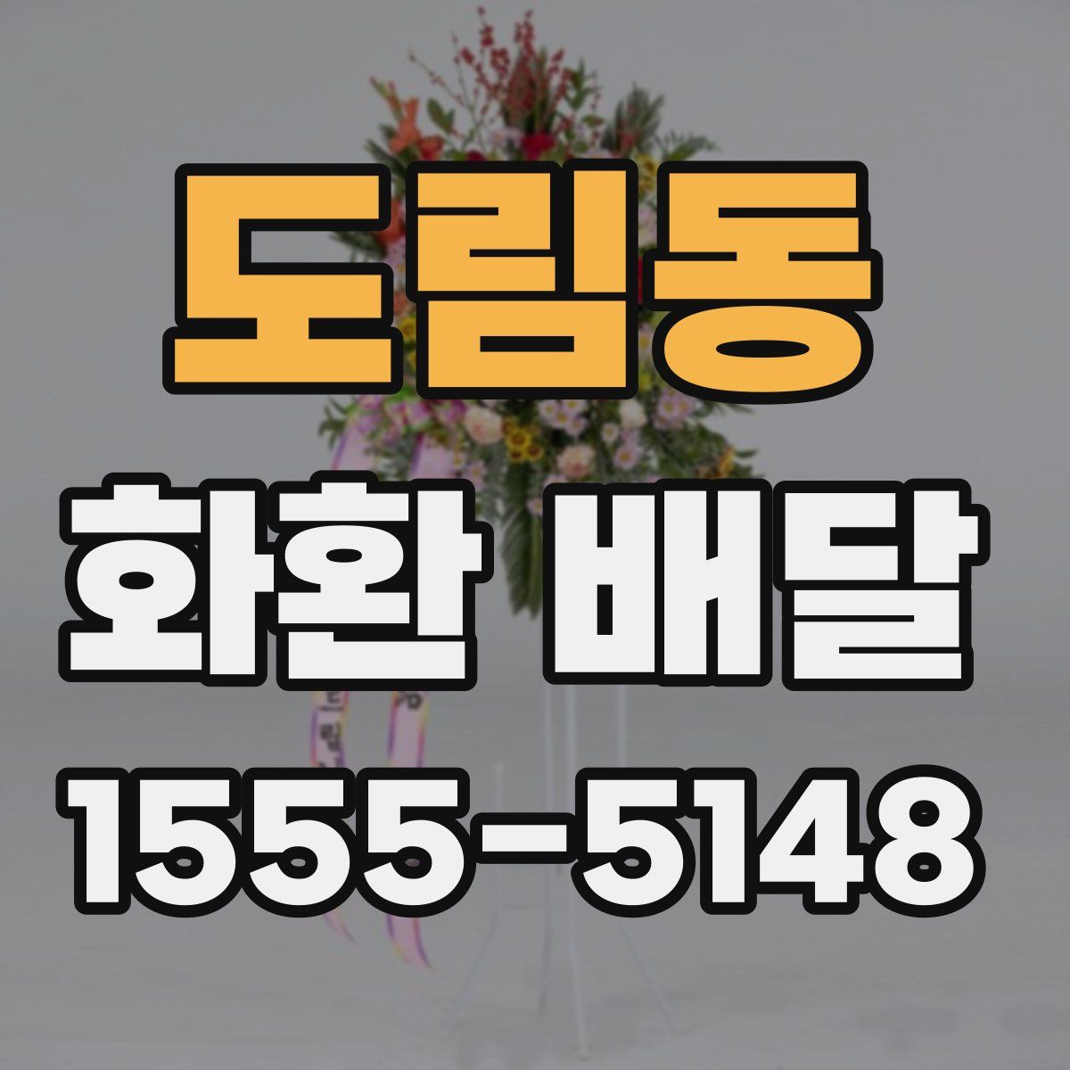 도림동 화환 배달
