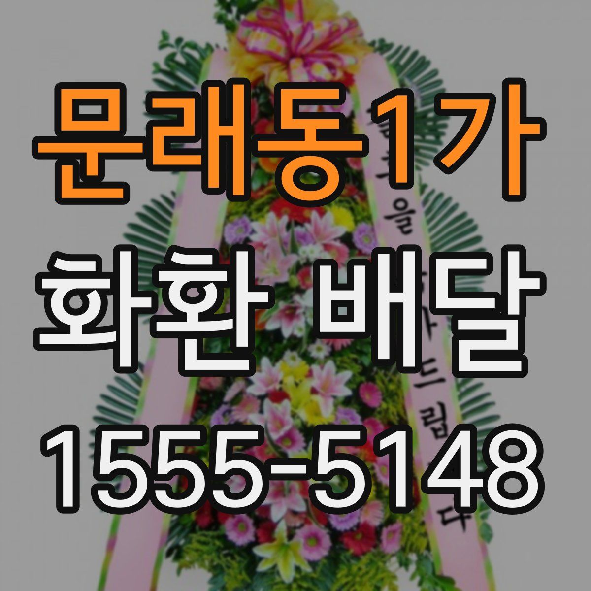 문래동1가 화환 배달