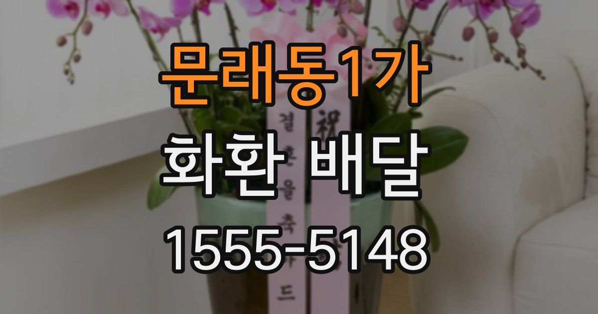 문래동1가 화환 배달