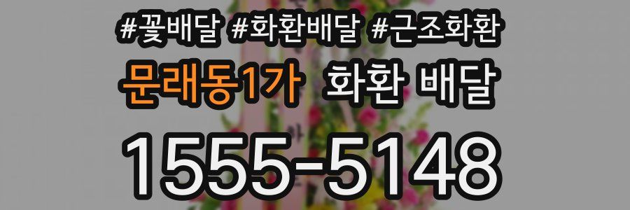 문래동1가 화환 배달
