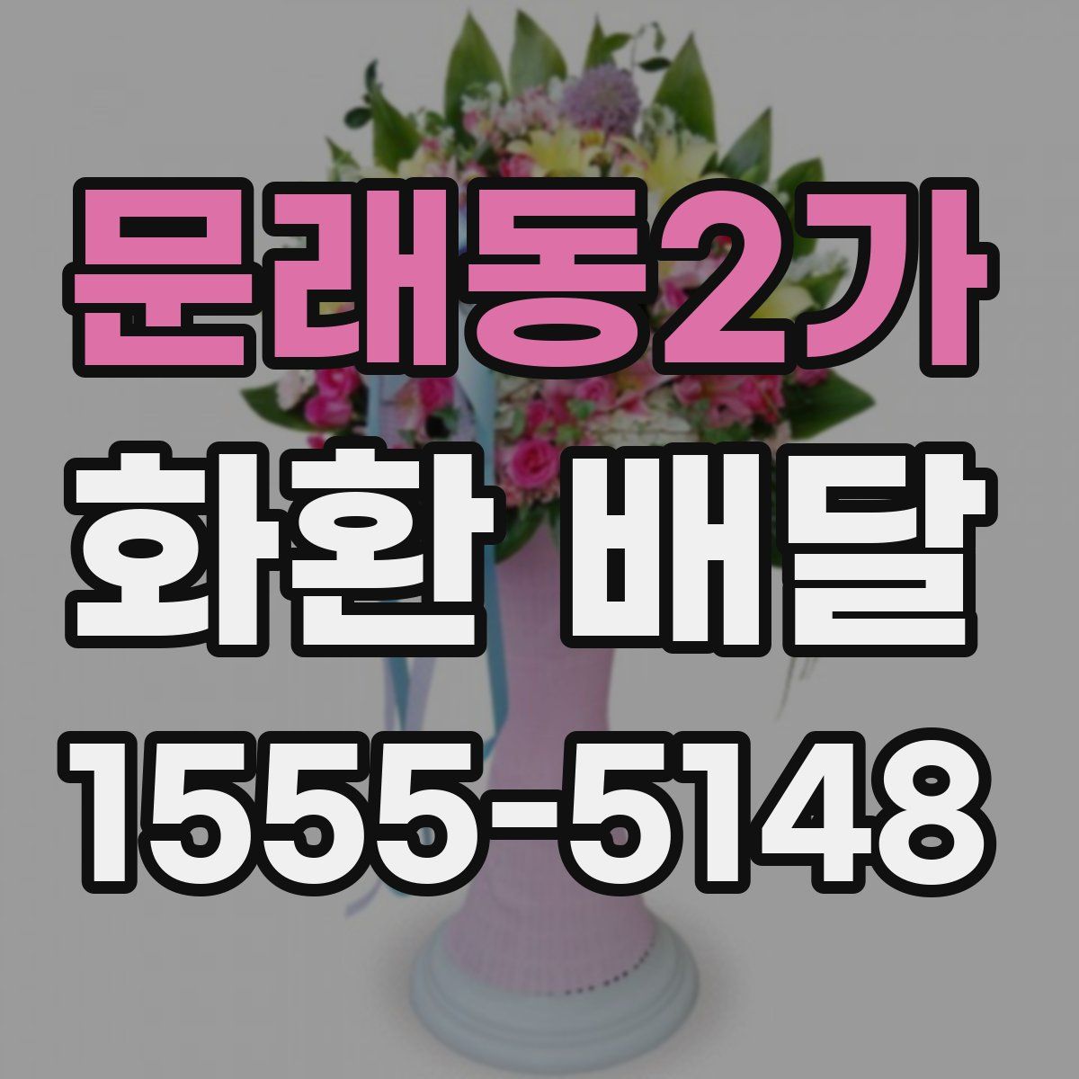 문래동2가 화환 배달