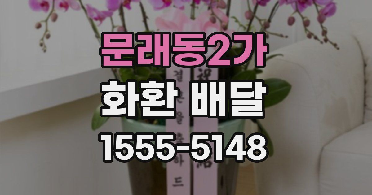 문래동2가 화환 배달