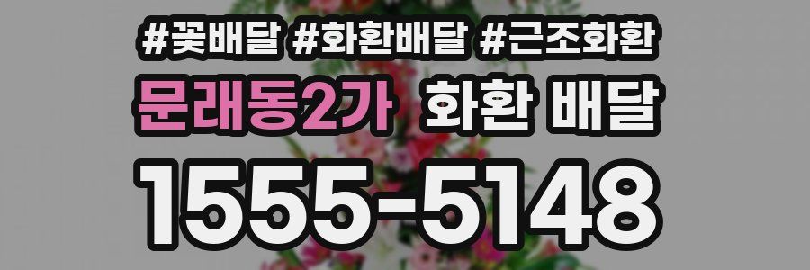 문래동2가 화환 배달