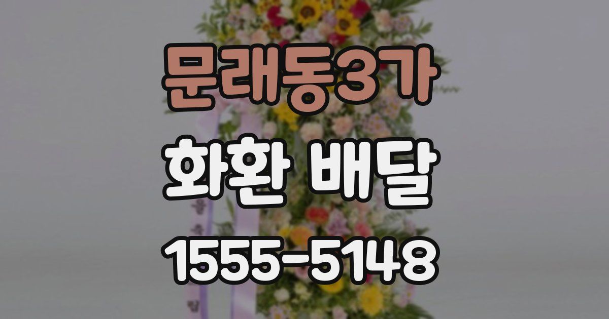 문래동3가 화환 배달