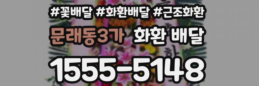 문래동3가 화환 배달