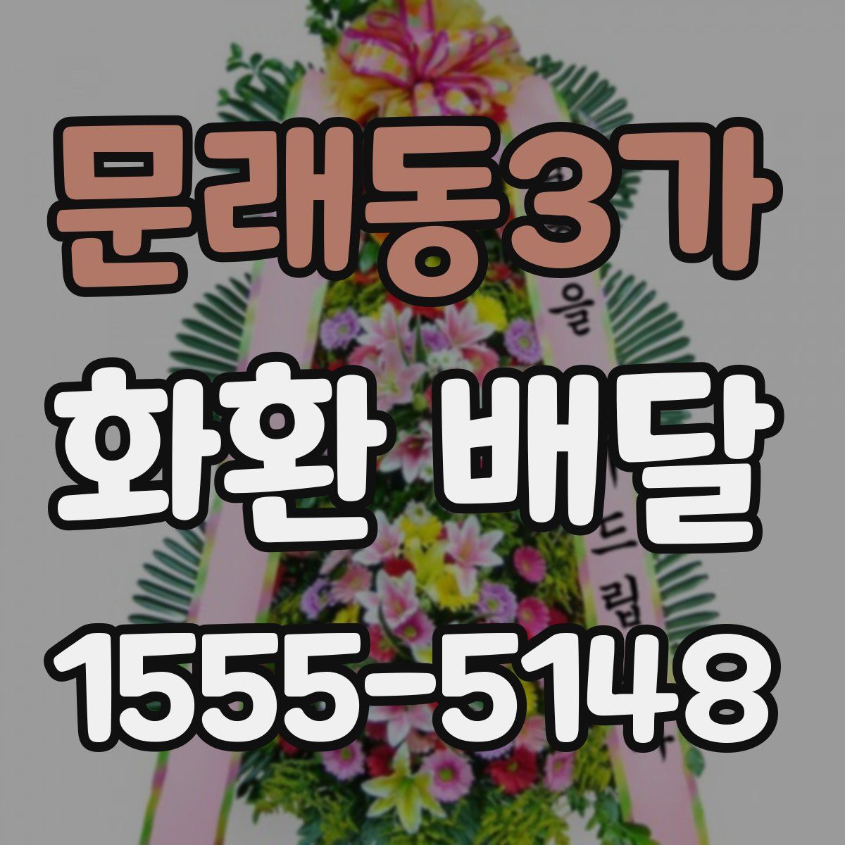 문래동3가 화환 배달