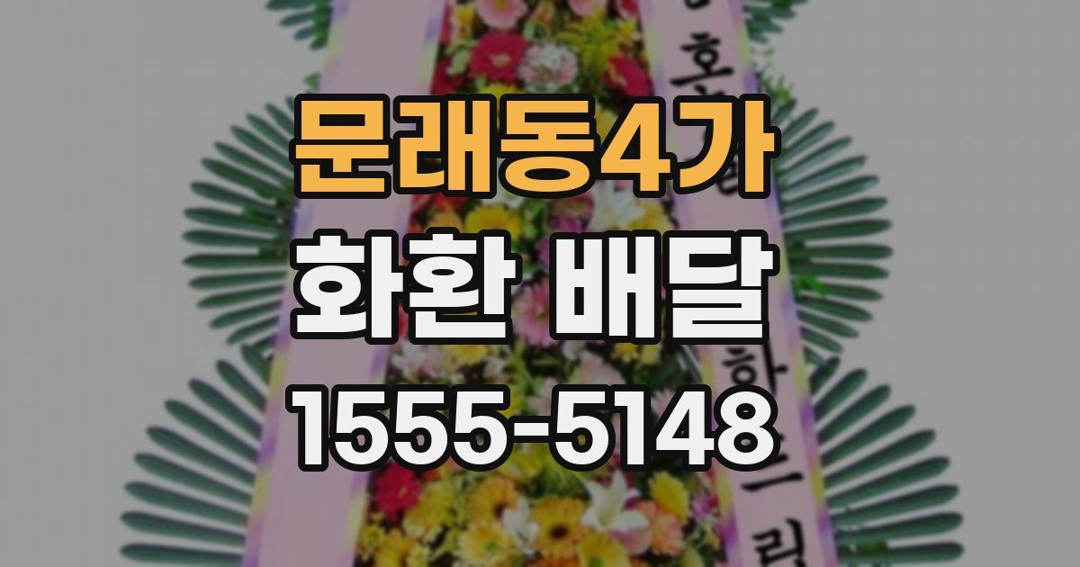 문래동4가 화환 배달