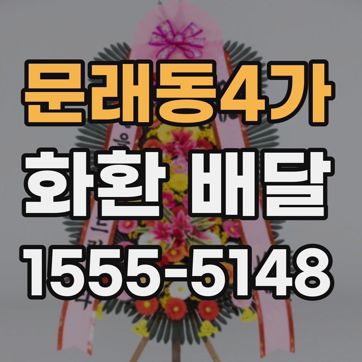문래동4가 화환 배달