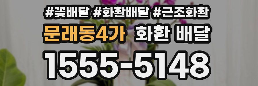 문래동4가 화환 배달